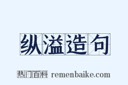 纵溢造句是什么意思的图片